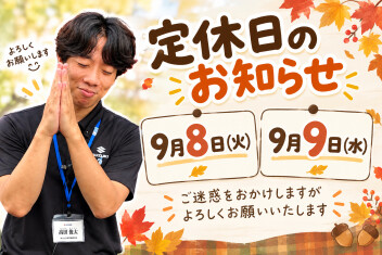 **定休日のご案内**